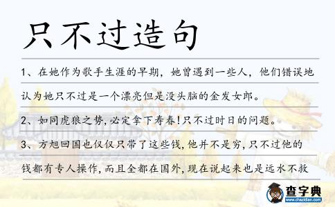 只不過造句