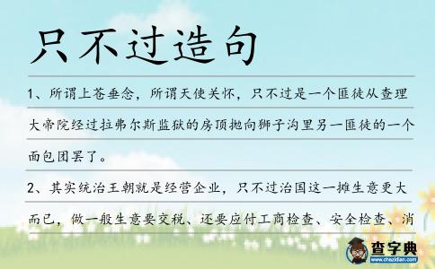 只不過造句