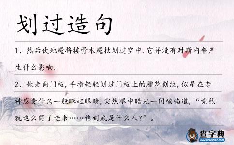 劃過造句