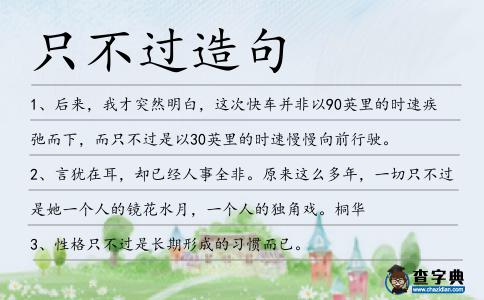 只不過(guò)造句