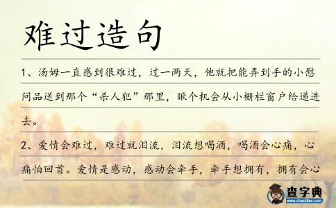 難過造句