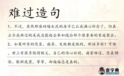 難過造句
