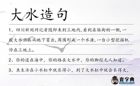 大水造句