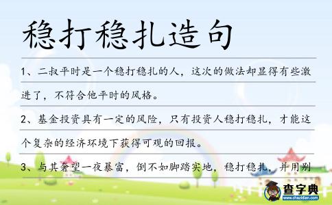 穩(wěn)打穩(wěn)扎造句