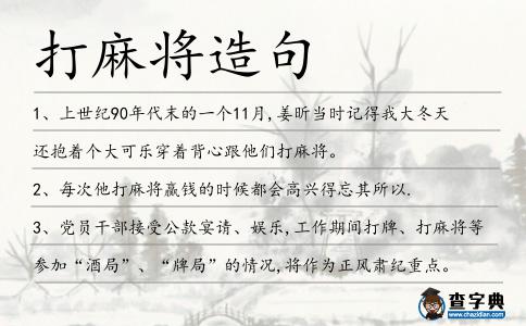 打麻將造句