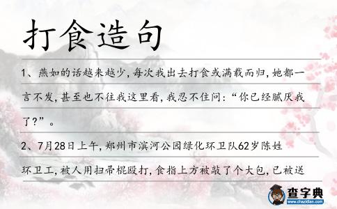 打食造句