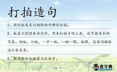 打拍造句