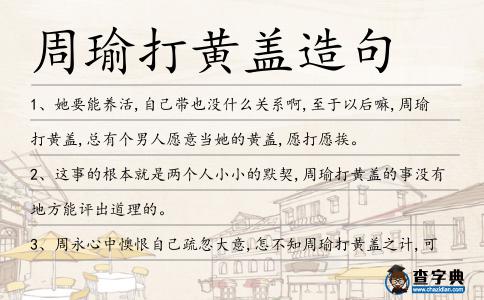 周瑜打黃蓋造句