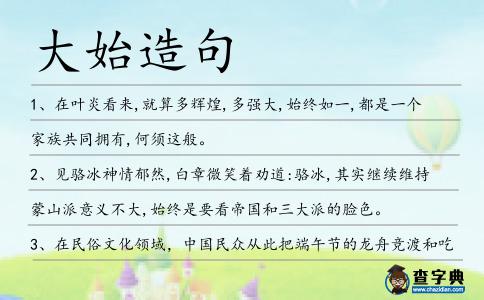 大始造句