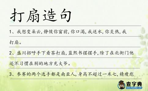 打扇造句