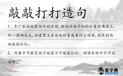 敲敲打打造句