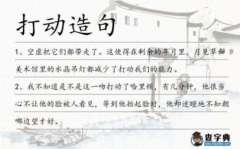 打動造句