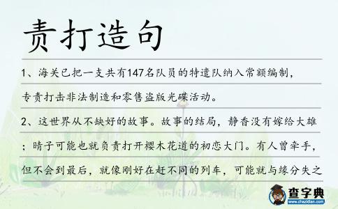 責打造句
