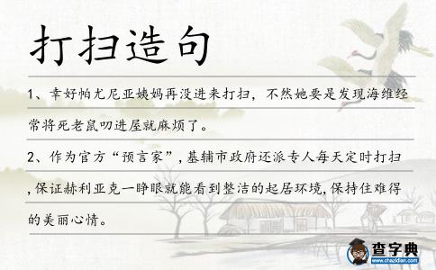 打掃造句