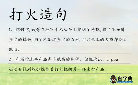 打火造句