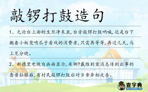 敲鑼打鼓造句