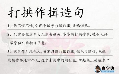 打拱作揖造句