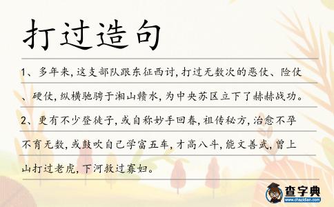 打過(guò)造句