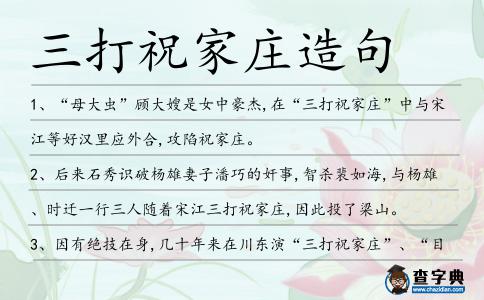 三打祝家莊造句