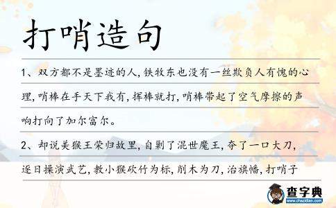打哨造句
