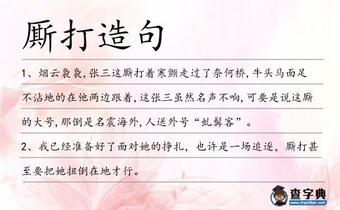 廝打造句