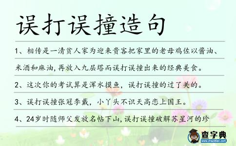 誤打誤撞造句