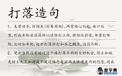 打落造句