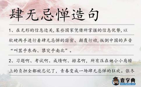 肆無忌憚造句