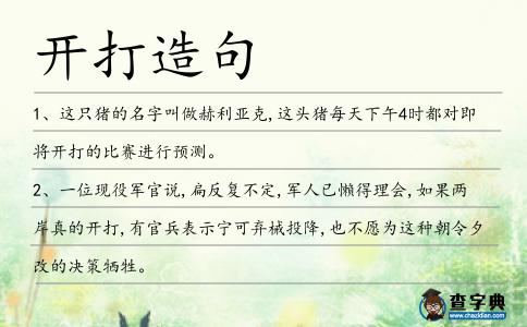 開打造句