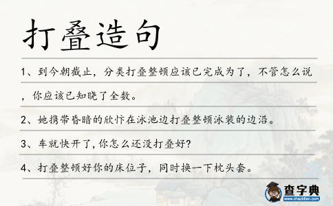 打疊造句
