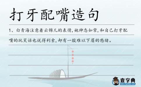 打牙配嘴造句