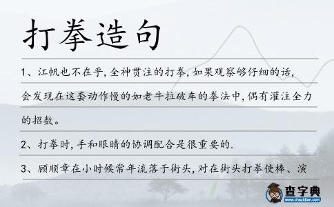 打拳造句