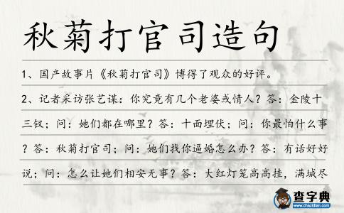 秋菊打官司造句