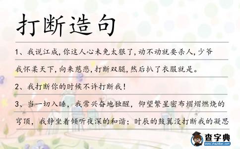 打斷造句