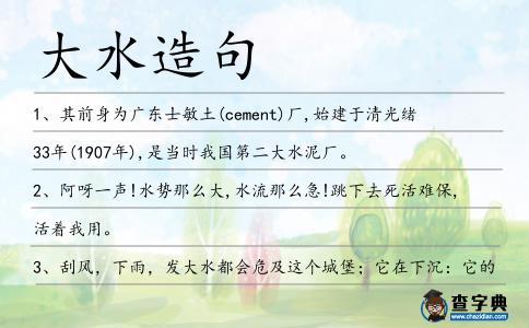 大水造句
