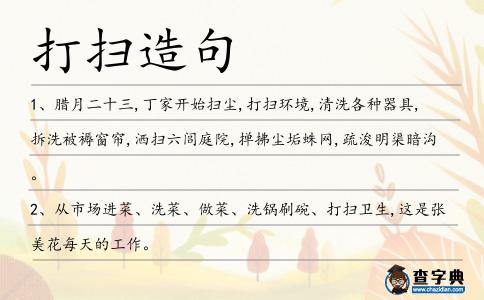 打掃造句