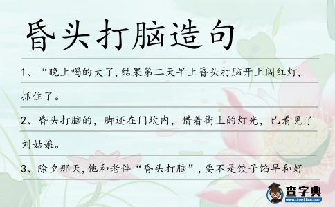 昏頭打腦造句