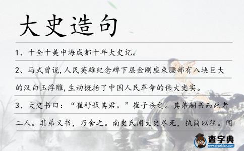 大史造句