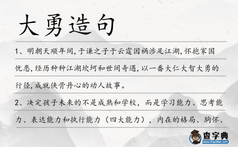 大勇造句
