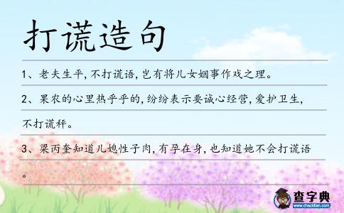 打謊造句