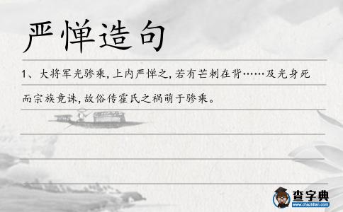 嚴憚造句