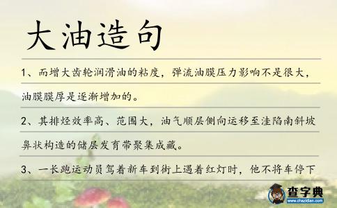 大油造句