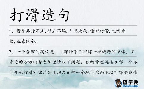 打滑造句
