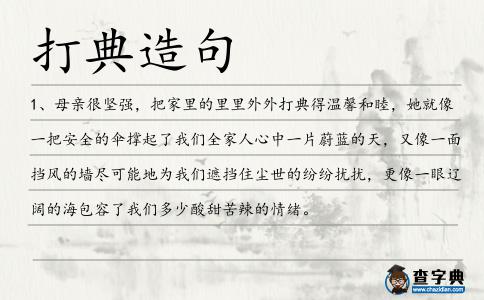 打典造句