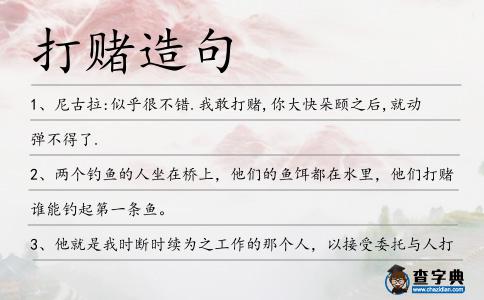 打賭造句