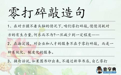 零打碎敲造句
