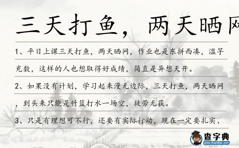 三天打魚,兩天曬網造句