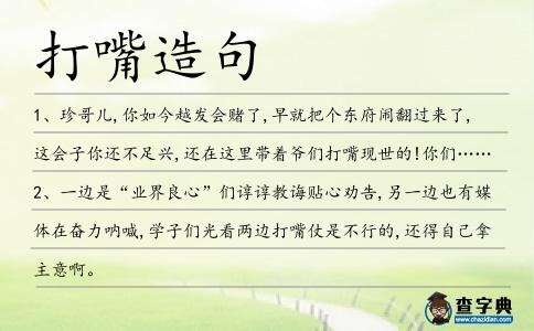打嘴造句