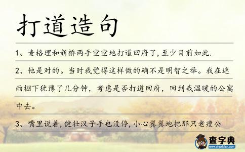 打道造句