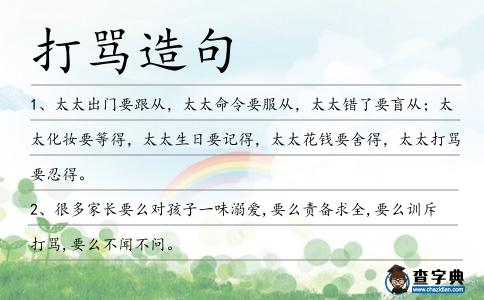 打罵造句